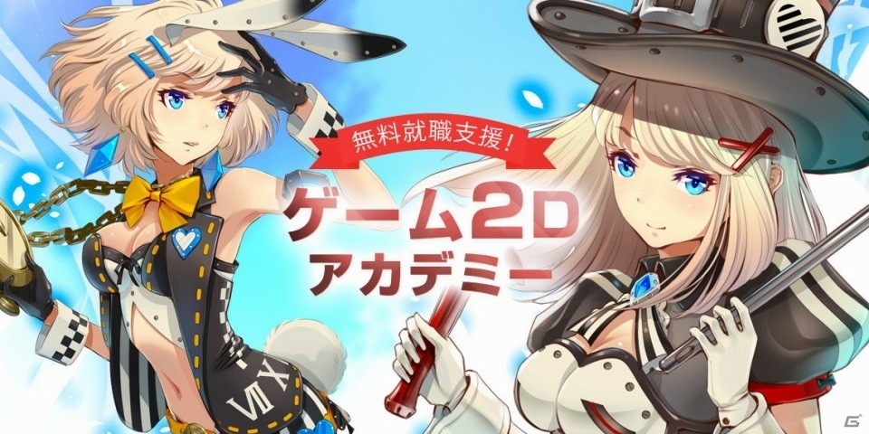 ゲーム関連企業への就職支援！「ゲーム2Dアカデミー」開講説明会が6月9日に開催の画像1