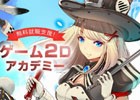 ゲーム関連企業への就職支援！「ゲーム2Dアカデミー」開講説明会が6月9日に開催