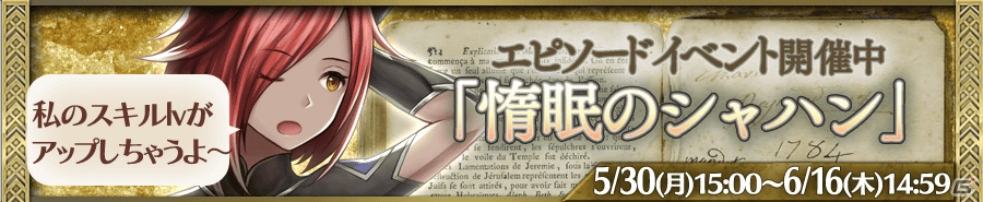 iOS/Android「Heaven×Inferno」獅子覚醒シャハンが登場！イベント「惰眠のシャハン」が開催の画像2