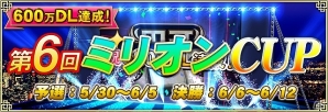 PC/iOS/Android「セガNET 麻雀 MJ」アプリダウンロード数600万件達成記念！全国大会「第6回ミリオンCUP」が開催！の画像1