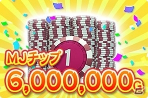 PC/iOS/Android「セガNET 麻雀 MJ」アプリダウンロード数600万件達成記念！全国大会「第6回ミリオンCUP」が開催！の画像2