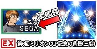 PC/iOS/Android「セガNET 麻雀 MJ」アプリダウンロード数600万件達成記念！全国大会「第6回ミリオンCUP」が開催！の画像3