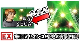 PC/iOS/Android「セガNET 麻雀 MJ」アプリダウンロード数600万件達成記念！全国大会「第6回ミリオンCUP」が開催！の画像4
