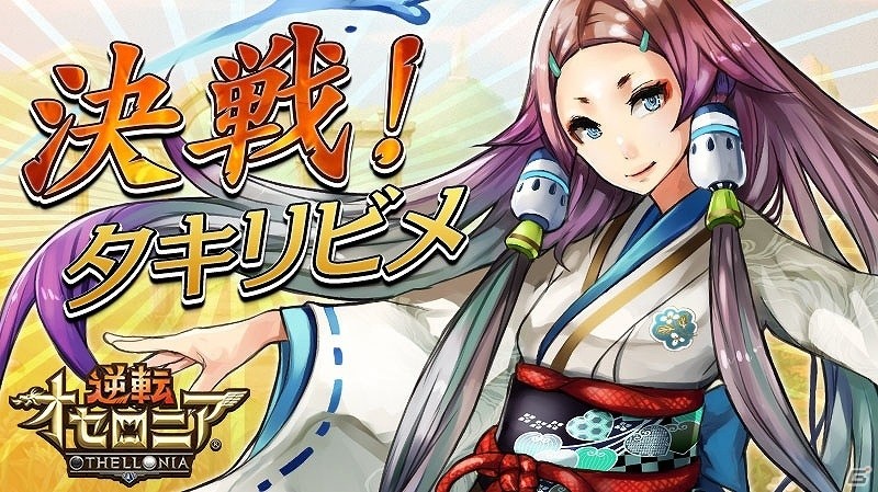 iOS/Android「逆転オセロニア」決戦イベント「決戦！タキリビメ」が開催！「超駒パレード」に天照大神も登場の画像9