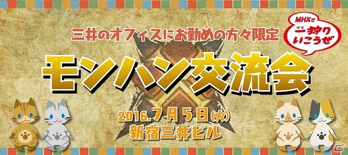 三井のオフィスに勤める社会人ハンター必見！「モンハン交流会 ～MHXで一狩りいこうぜ～」が7月5日に開催の画像1