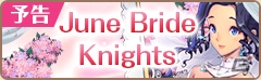 iOS/Android「フィンガーナイツ」花嫁姿の新英雄騎士「シエル」がゲットできるイベント「June Bride Knights」が6月2日より開催！の画像1