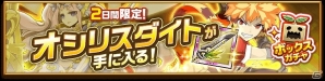 iOS/Android「剣と魔法のログレス いにしえの女神」2日間限定の「ボックスガチャ」が販売！“究極 オシリスダイト”を手に入れようの画像1