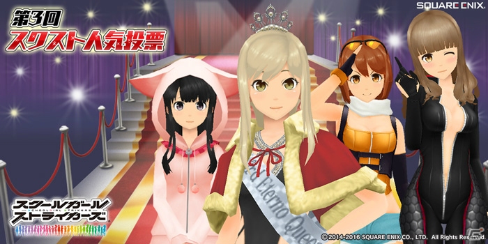 「スクールガールストライカーズ」第3回スクスト人気投票の特典コスチュームが配布！総合授賞式エピソードも公開の画像1