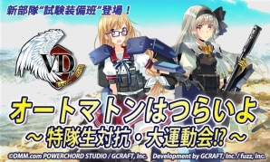 iOS/Android「V.D.－バニッシュメント・デイ－」情報班の新規特隊生が手に入るイベント「オートマトンはつらいよ～特隊生対抗・大運動会！？～」が開催の画像1