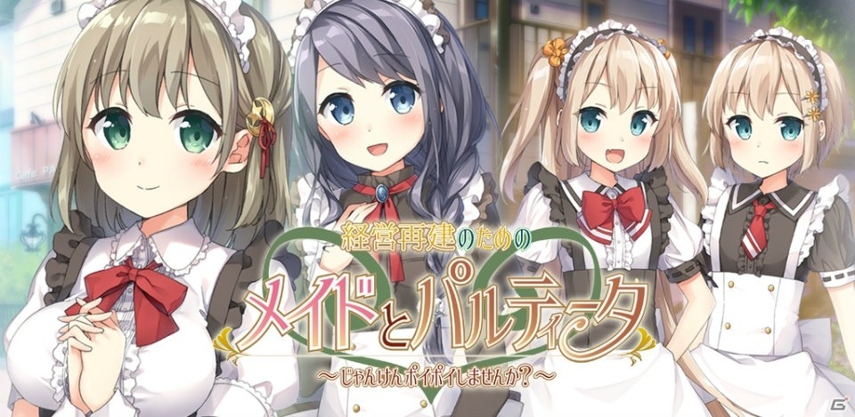 カジュアルADV「経営再建のためのメイドとパルティータ～じゃんけんポイポイしませんか？～」が配信開始！の画像1
