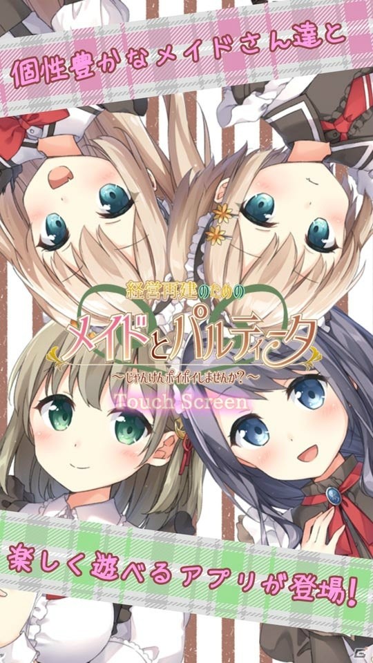 カジュアルADV「経営再建のためのメイドとパルティータ～じゃんけんポイポイしませんか？～」が配信開始！の画像2