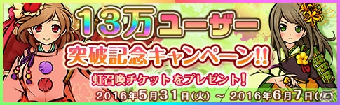 PC版「式姫の庭」レア式神や虹召喚チケットがもらえるユーザー数13万人突破記念キャンペーンが本日スタートの画像1