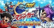 GREE「釣り★スタ」と永井豪氏がコラボ！オリジナルのマジンガーZフィギュアのプレゼント企画も実施の画像1
