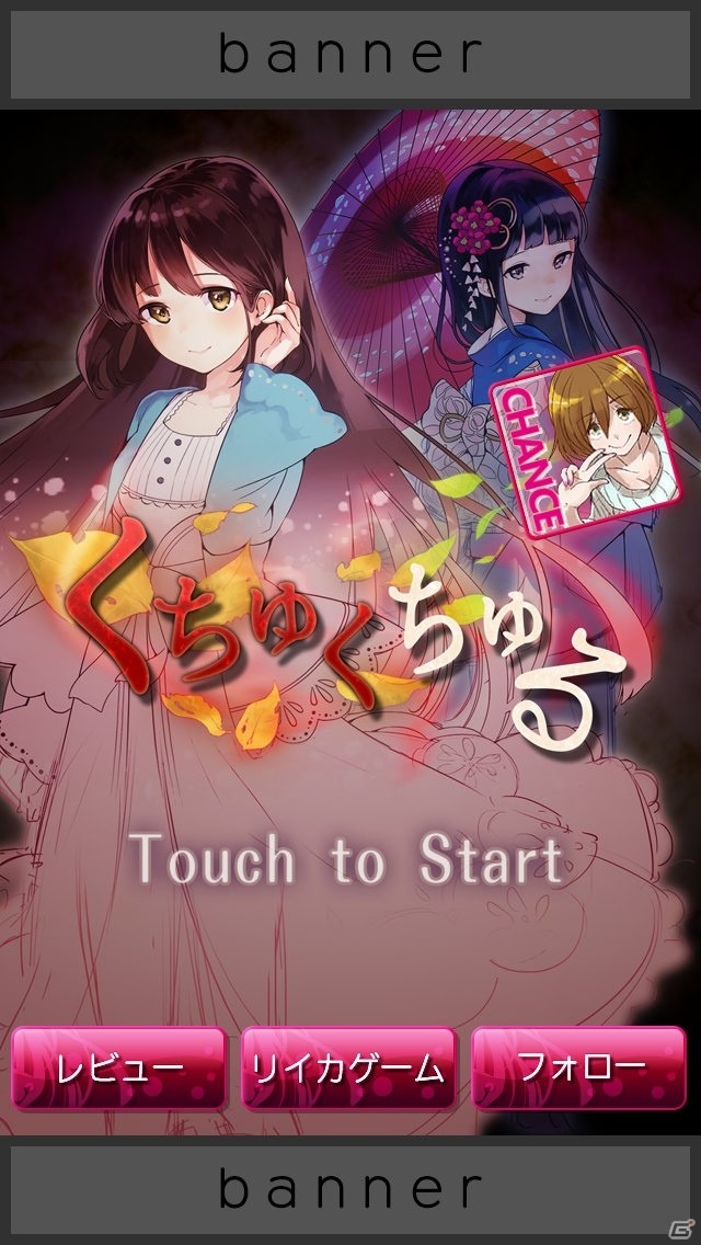 舞台は出会い系サイト！放置育成ゲーム「くちゅくちる」がiOS/Android向けに配信の画像14