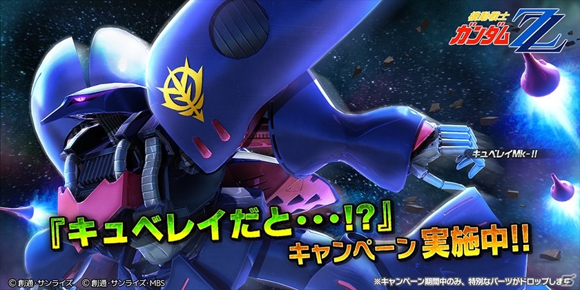 PS4/PS3「ガンダムバトルオペレーションNEXT」キュベレイMk－IIを獲得できる「キュベレイだと…！？」キャンペーンが実施の画像2