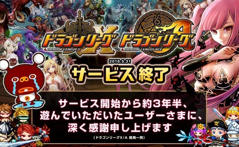 3年半、ありがとう！iOS/Android「ドラゴンリーグX／A」が本日サービス終了の画像1