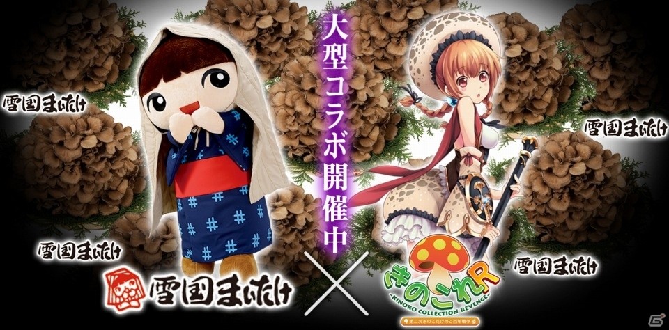 iOS/Android「きのこれR」×「雪国まいたけ」のコラボ第2弾がスタートの画像1