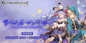 「グランブルーファンタジー」ストーリーイベント「リペイント・ザ・メモリー」が開催！新キャラ追加のレジェンドフェスも開催の画像1