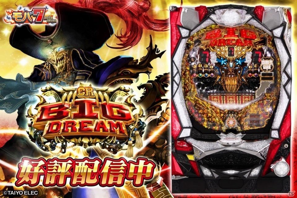 Android版「モバ7」タイヨーエレックのパチンコ「CRビッグドリーム～神撃」が配信の画像1
