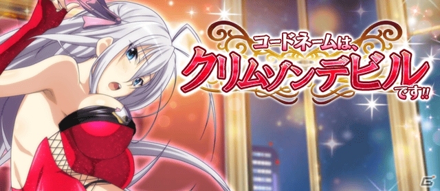 Mobage/GREE/dゲーム「ハイスクールD×D」レイドイベント「コードネームは、クリムゾンデビルです！！」が開催の画像1