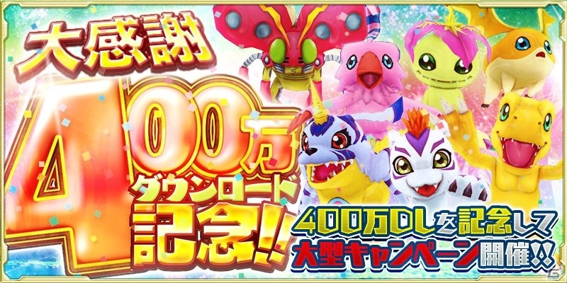 Ios Android デジモンリンクス 最大100個のデジストーンがもらえる400万dl突破記念キャンペーンがスタート ゲーム情報サイト Gamer