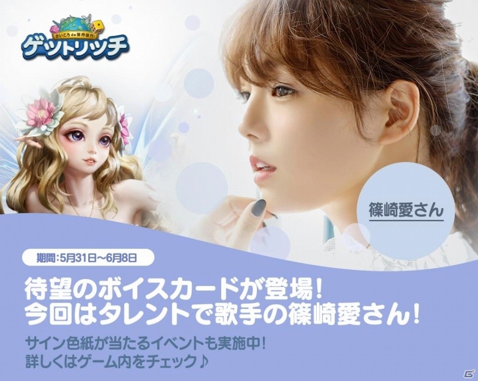 iOS/Android「LINE ゲットリッチ」篠崎愛さんがキャラクターボイスを務めるボイスカード「ティターニア」が登場の画像1