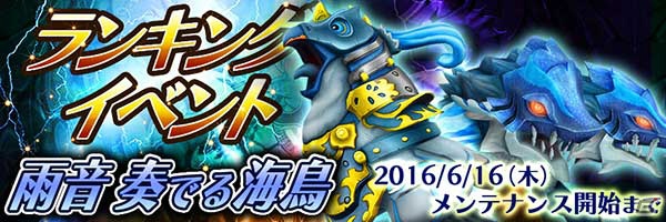 iOS/Android「スマッシュドラグーン」ランキングイベント「雨音奏でる海鳥」が開催！の画像1