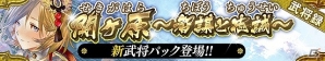 iOS/Android「戦国やらいでか -乱舞伝-」徳川家康や島左近などを収録した新パック「関ヶ原～智謀と忠誠～」が登場の画像1