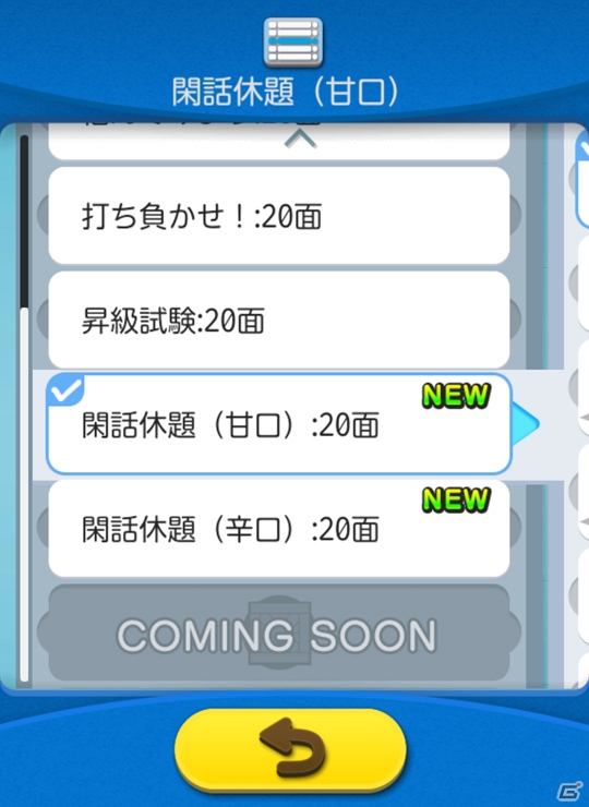 Android「倉庫番Touch」新たな面セット「閑話休題（甘口/辛口）」が追加！の画像1