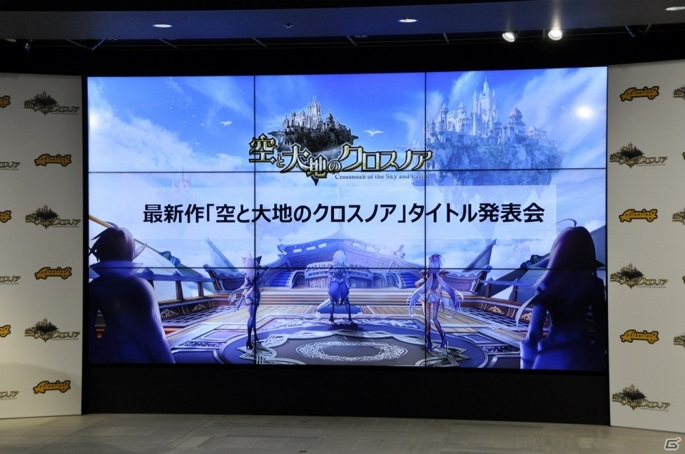 リリースは6月下旬、本日より事前登録スタート！HIKAKINさんとのコラボ企画も発表されたスマートフォン向けRPG「空と大地のクロスノア」のタイトル発表会をレポートの画像1