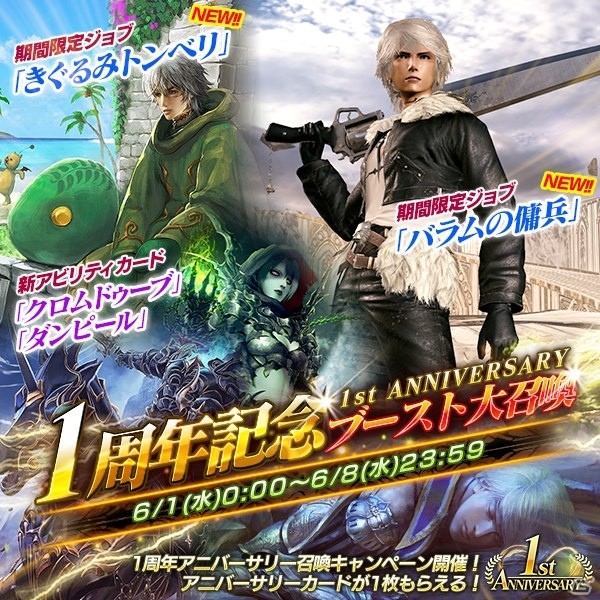 iOS/Android「メビウス ファイナルファンタジー」1周年記念キャンペーンが6月1日より開催―スペシャルストーリーも登場！の画像10