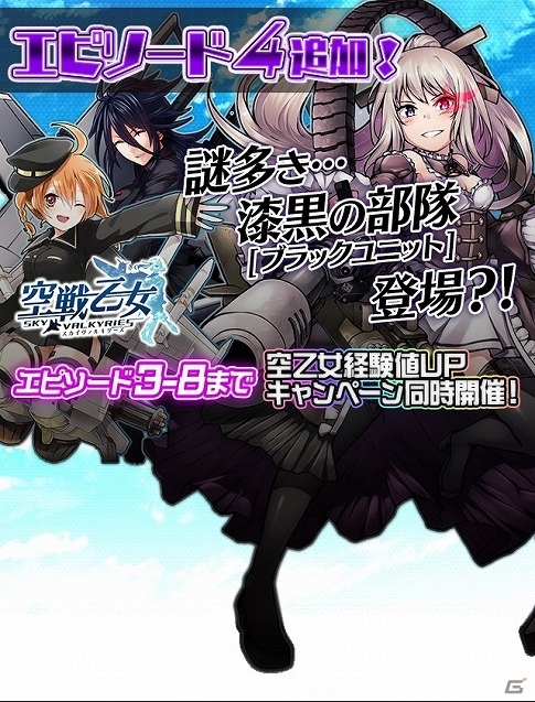 PC「空戦乙女-スカイヴァルキリーズ-」獲得経験値が1.5倍になる新エピソード追加記念キャンペーンが実施の画像1