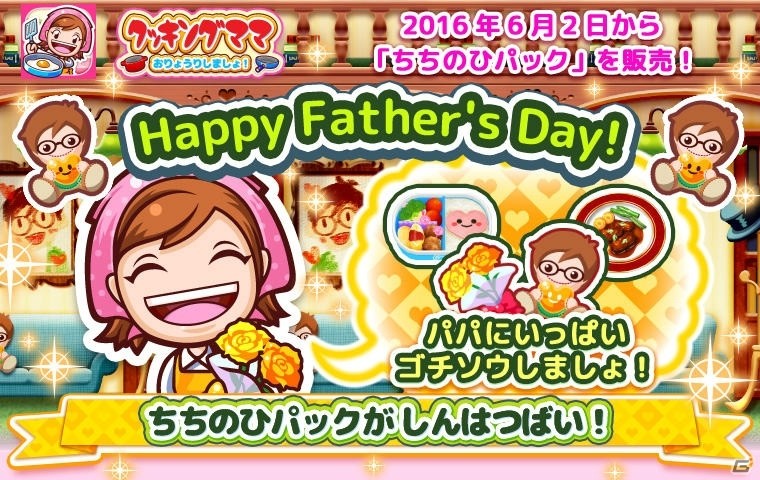 iOS/Android「クッキングママ おりょうりしましょ！」パパにぴったりのレシピが入った「ちちのひパック」が6月2日に発売！の画像1