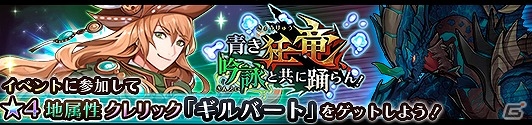 iOS/Android「蒼空のリベラシオン」全プレイヤー参加型イベント「青き狂竜 吟詠と共に踊らん！」が6月2日より開催の画像4