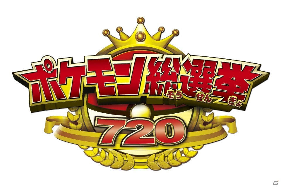 「ポケモン総選挙720」の結果がLINE LIVEにて発表！松本梨香さん、中川翔子さんも出演の画像1