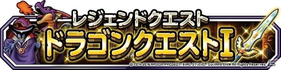 iOS/Android「ドラゴンクエストモンスターズ スーパーライト」ロトのつるぎが手に入る「レジェンドクエスト ドラゴンクエストI」がスタート！の画像1