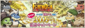 iOS/Android「フレンドラ～竜とつながりの島～」選べるログインボーナスを実施！20万DLに向けた記念キャンペーンが開催の画像1