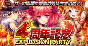 iOS/Android「三国INFINITY」4周年記念イベント「エクスプロージョンパーティー」がスタート！の画像1