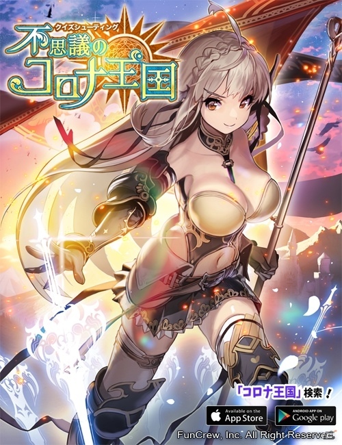 iOS/Android向けクイズシューティング「不思議のコロナ王国」にて友達と一緒に楽しめるレイドクエストが実装の画像3