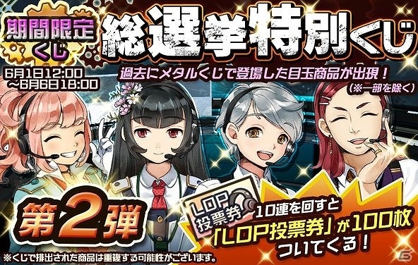 iOS/Android「メタルサーガ ～荒野の方舟～」人気UR装備が目白押しの「総選挙特別くじ第2弾」が販売開始！期間限定くじ「GO!GO!チアリーダー!」も登場の画像1