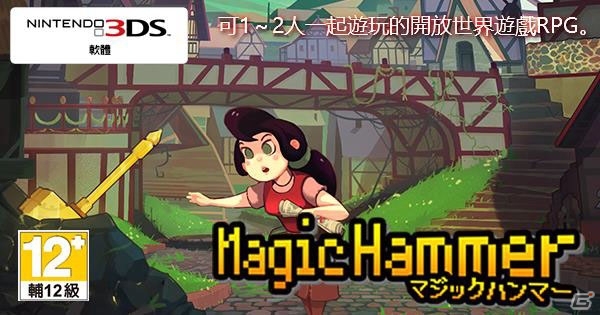 3DSダウンロードソフト「マジックハンマー」が台湾・香港にて配信スタートの画像1