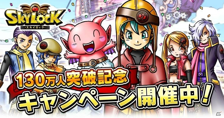 Mobage版「スカイロック」シロコレイニーぐるみがゲットできる130万人突破記念キャンペーンが開催！の画像1