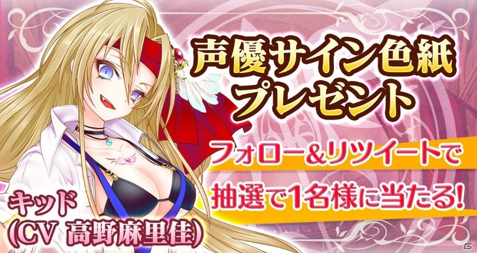 iOS/Android「魔法陣少女 ノブナガサーガ」高野麻里佳さん演じるキッドが登場―サイン色紙プレゼントも！の画像1