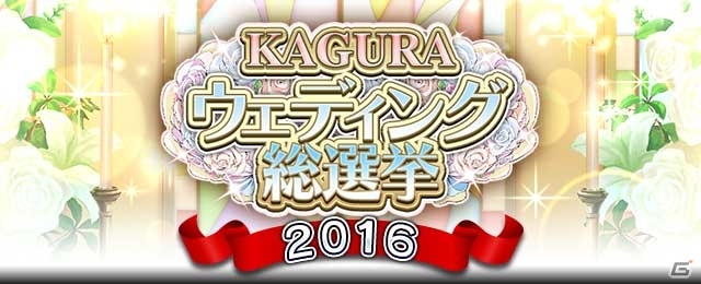 「閃乱カグラ NewWave Gバースト」ウェディングイベント＆KAGURAウェディング総選挙2016が開催の画像9