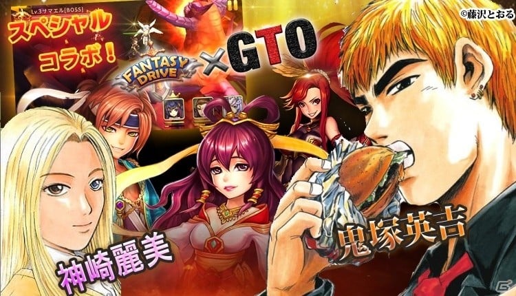 Ios Android ファンタジードライブ 漫画 Gto コラボ 鬼塚英吉がフェアリーランドに参戦 Gamer