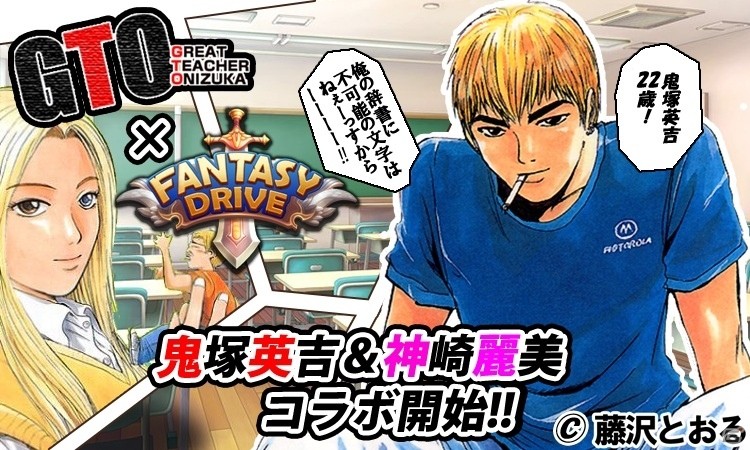iOS/Android「ファンタジードライブ」×漫画「GTO」コラボ！鬼塚英吉がフェアリーランドに参戦の画像5