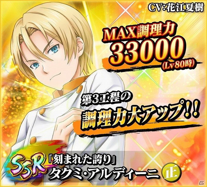 大幅なリニューアルが加えられたiOS/Android「食戟のソーマ 最饗のレシピ おかわり！！」が配信開始の画像7
