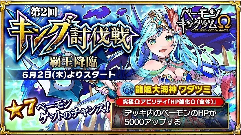 iOS/Android「ベーモンキングダムΩ」第2回キング討伐戦「覇王降臨」が開催！の画像1