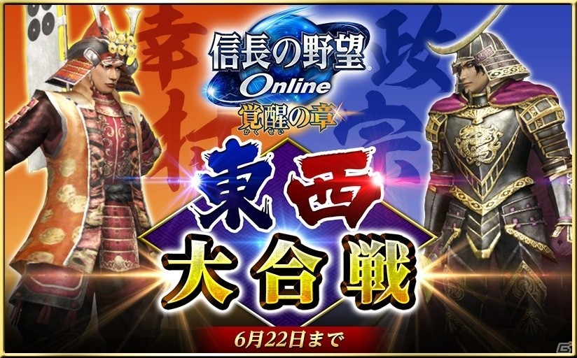大坂城で真田幸村と伊達政宗が激突！「信長の野望 Online」イベント「幸村vs政宗！東西大合戦」が6月8日より開催の画像1