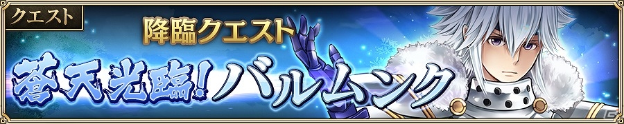 iOS/Android「ニューワールド」降臨クエスト「蒼天光臨！バルムンク」が開催！プレミアムソウルガシャには「お宝収集家 ミストラル」も登場の画像1